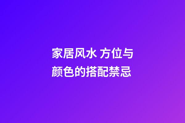 家居风水 方位与颜色的搭配禁忌